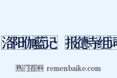 洛阳伽蓝记·报德寺组词是什么意思的图片